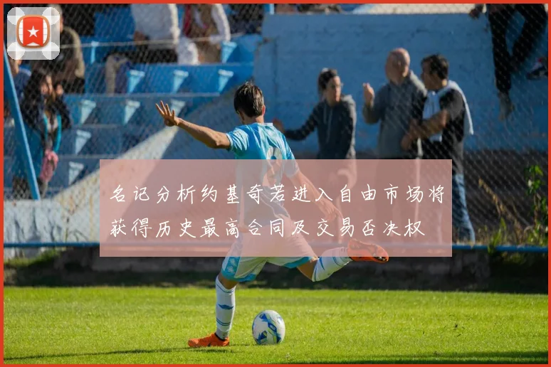 名记分析约基奇若进入自由市场将获得历史最高合同及交易否决权