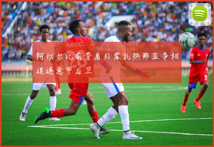 阿切尔比前景看好蒙扎热那亚争相追逐意甲后卫