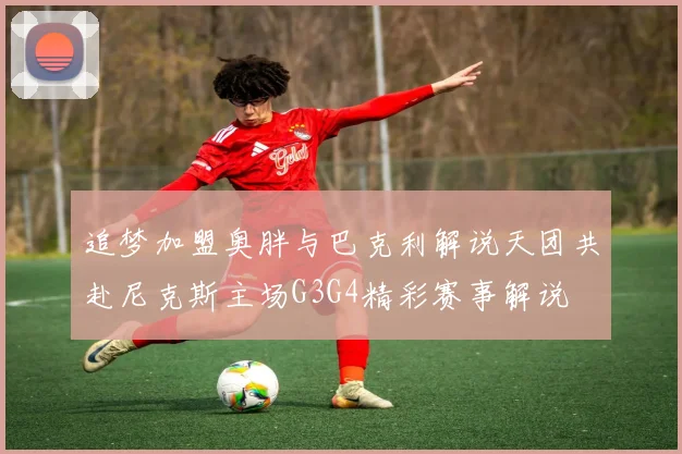 追梦加盟奥胖与巴克利解说天团共赴尼克斯主场G3G4精彩赛事解说